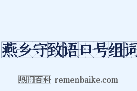 燕乡守致语口号组词是什么意思的图片